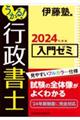 うかる!行政書士入門ゼミ 2024年度版