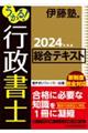うかる!行政書士総合テキスト 2024年度版