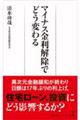 マイナス金利解除でどう変わる