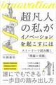 超凡人の私がイノベーションを起こすには
