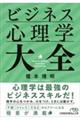 ビジネス心理学大全