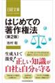 はじめての著作権法 第2版