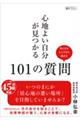 心地よい自分が見つかる101の質問