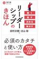 リーダーシップのきほん 聴く 話す 決める 動かす