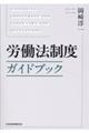 労働法制度ガイドブック