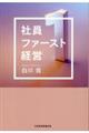 社員ファースト経営