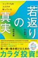 トップ1%の人だけが知っている「若返りの真実」