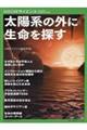 太陽系の外に生命を探す