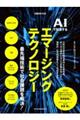 AIで加速するエマージングテクノロジー