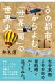 8の都市からよむ「世界一周」の世界史