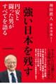 強い日本を残す