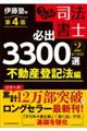 うかる!司法書士必出3300選 2 第4版