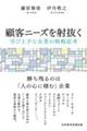 顧客ニーズを射抜く