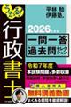 うかる!行政書士一問一答過去問セレクション 2026年度版