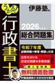 うかる!行政書士総合問題集 2026年度版