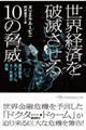 世界経済を破滅させる10の脅威