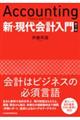 新・現代会計入門 第7版