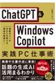 ChatGPT&Windows Copilot実践PC仕事術