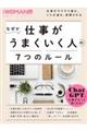 なぜか仕事がうまくいく人の7つのルール