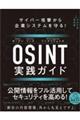 サイバー攻撃から企業システムを守る!OSINT実践ガイド
