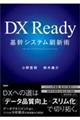 DX Ready基幹システム刷新術