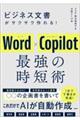 ビジネス文書がサクサク作れる!Word×Copilot 最強の時短術