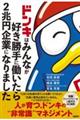 ドンキはみんなが好き勝手に働いたら2兆円企業になりました