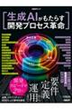 生成AIがもたらす開発プロセス革命