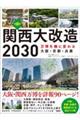 関西大改造2030 万博を機に変わる大阪・京都・兵庫