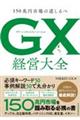 GXグリーントランスフォーメーション大全