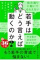 若手はどう言えば動くのか?