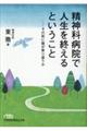 精神科病院で人生を終えるということ