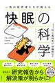 一流の研究者たちが教える 快眠の科学