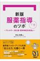 服薬指導のツボ 下巻 新版