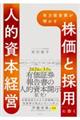 有力投資家が明かす「株価」と「採用」に効く人的資本経営