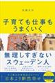 子育ても仕事もうまくいく無理しすぎないスウェーデン人
