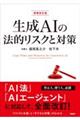 生成AIの法的リスクと対策 増補改訂版