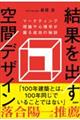 結果を出す空間デザイン