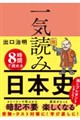 一気読み日本史