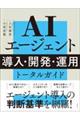 AIエージェント 導入・開発・運用 トータルガイド