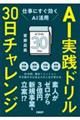 AI実践ドリル30日チャレンジ 仕事にすぐ効くAI活用