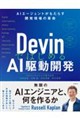 DevinではじめるAI駆動開発