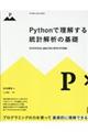 Pythonで理解する統計解析の基礎