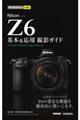 Nikon Z6 基本&応用撮影ガイド