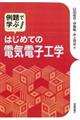 例題で学ぶはじめての電気電子工学