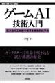 ゲームAI技術入門