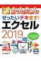 ぜったいデキます!エクセル2019