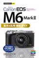 Canon EOS M6 Mark2 基本&応用撮影ガイド