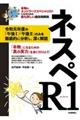 ネスペR1