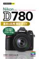 Nikon D780 基本&応用撮影ガイド